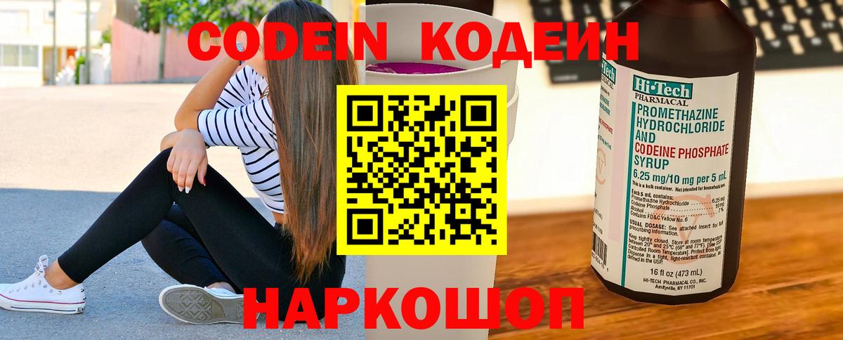 Кодеин Purple Drank  Вход с VPN  Кодеиновый сироп Lean Purple Drank  Архангельск 