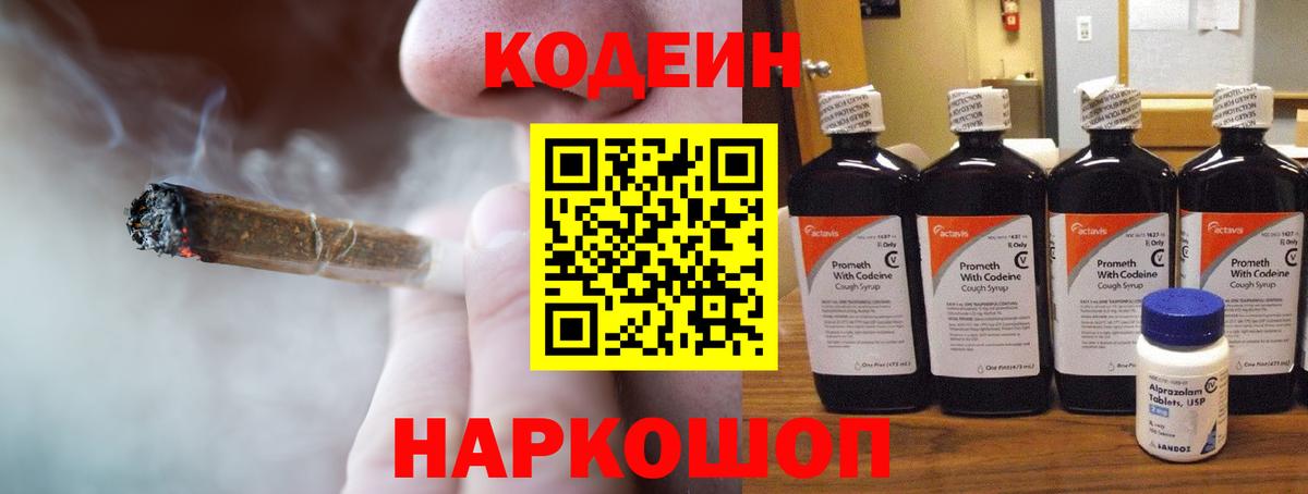 Codein напиток Lean (лин) Архангельск
